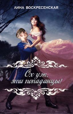 Ох уж, эти попаданцы!