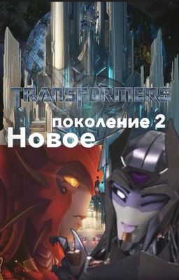 Трансформеры.Прайм: Новое поколение 2