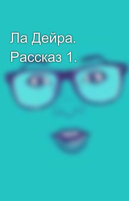 Ла Дейра. Рассказ 1.