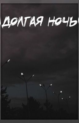 Долгая ночь