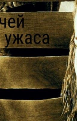 50 ночей ужаса