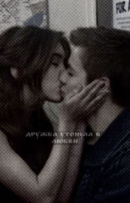 Дружба утонула в любви