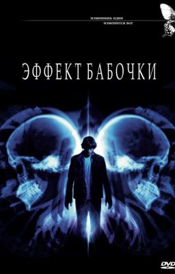 Эффект бабочки