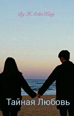 Тайная Любовь 