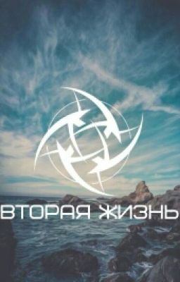 Вторая жизнь