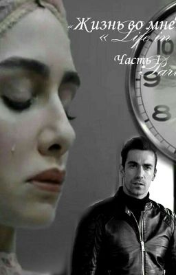 Жизнь во мне 