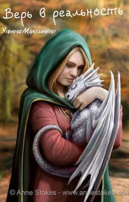 Верь в реальность