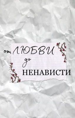 От любви до ненависти