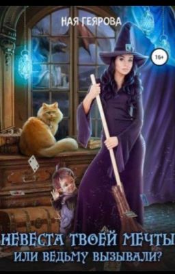 Невеста твоей мечты, или Ведьму вызывали?