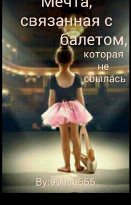 Мечта связаная с балетом каторая не сбылась