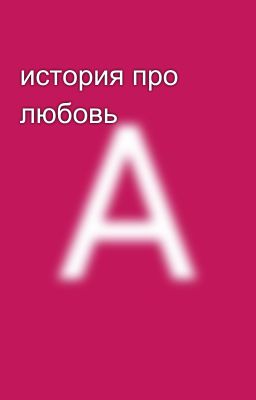 история про любовь 
