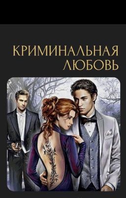 Криминальная любовь