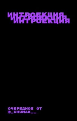 И Н Т Р О Е К Ц И Я