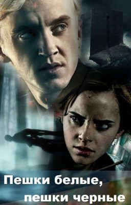 Пешки белые, пешки черные