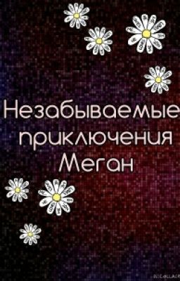 Незабываемые приключения Меган (Часть1 "Полет на звезду")