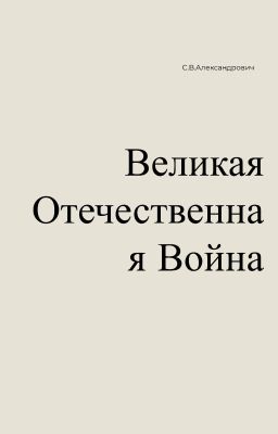 С.В.Александрович - Великая Отечественная Война