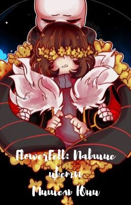 FlowerFell : Павшие цветы