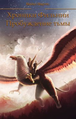 Хроники Фильнии. Пробуждение тьмы