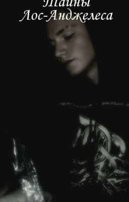 Тайны Лос-Анджелеса