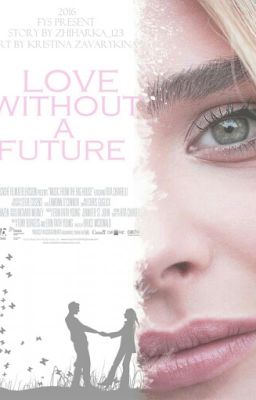 Любовь без будущего#Wattys2017