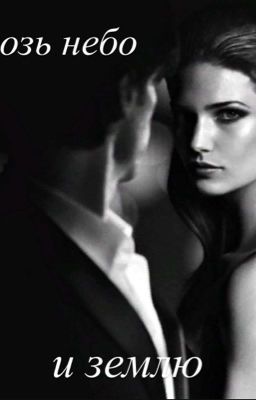 Сквозь небо и землю 