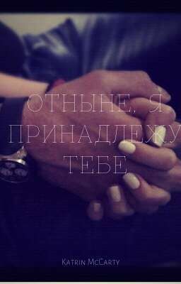 Отныне, я принадлежу тебе...