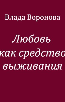 Любовь как средство выживания