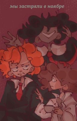 Мы застряли в ноябре 