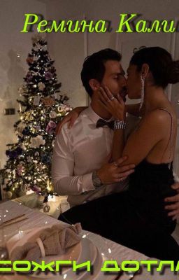 Сожги дотла