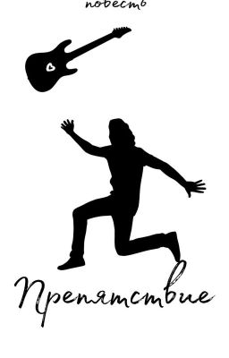 Препятствие