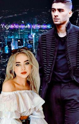 Украденный цветок.