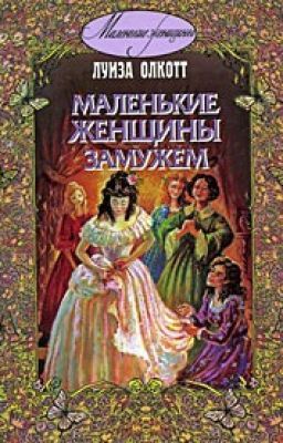 Хорошие жены