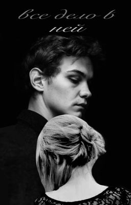 все дело в ней || турбо