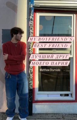 Лучший друг моего парня | Мэтт Стурниоло
