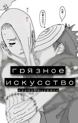 Грязное искусство.