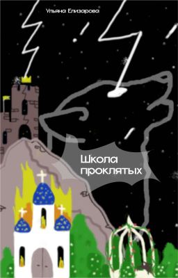 Проклятая школа