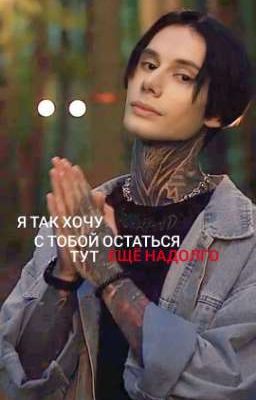 я так хочу с тобой остаться тут ещё надолго