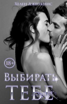 Выбирать тебе |18+| Редактируется