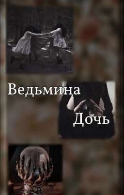 🌿 ~ Ведьмина дочь ~ 🌿