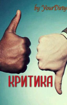 Критика