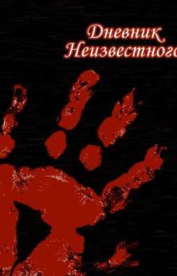 Дневник Неизвестного