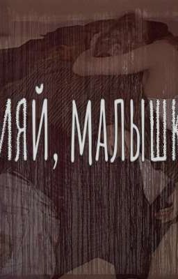 сияй, малышка