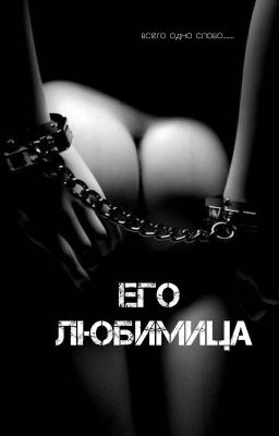 Его Любимица