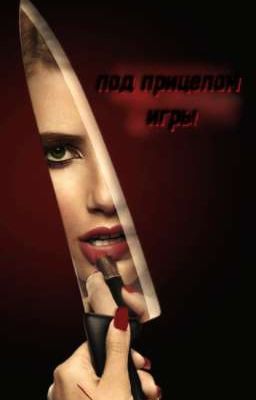 под прицелом игры/ Том Каулитц 