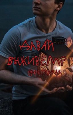 Давай выживем?