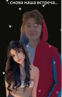 -Опять ты?- "Снова Наша Встреча" 