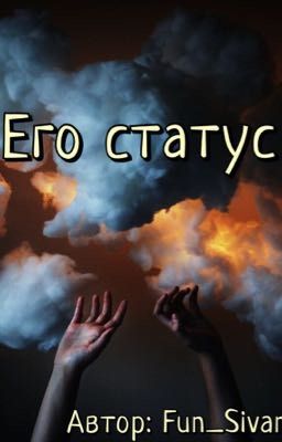 Его статус 