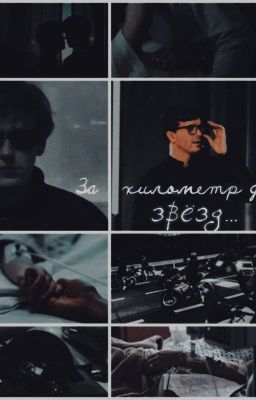 За километр до звёзд