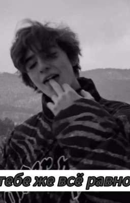 но тебе же всё равно...