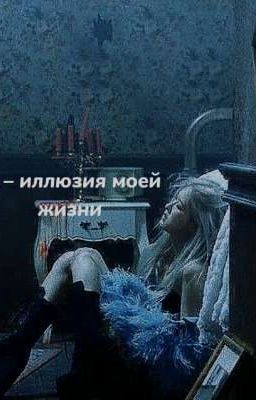 ☠️ты - иллюзия моей жизни☠️